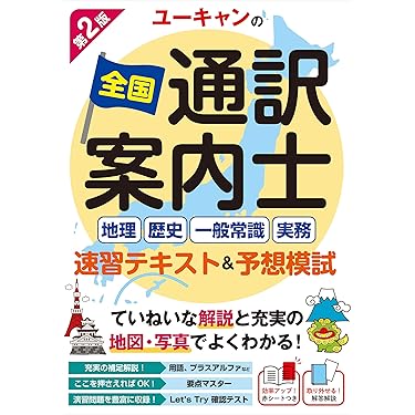 Amazon.co.jp 売れ筋ランキング: 通訳案内士試験関連連書籍 の中で最も